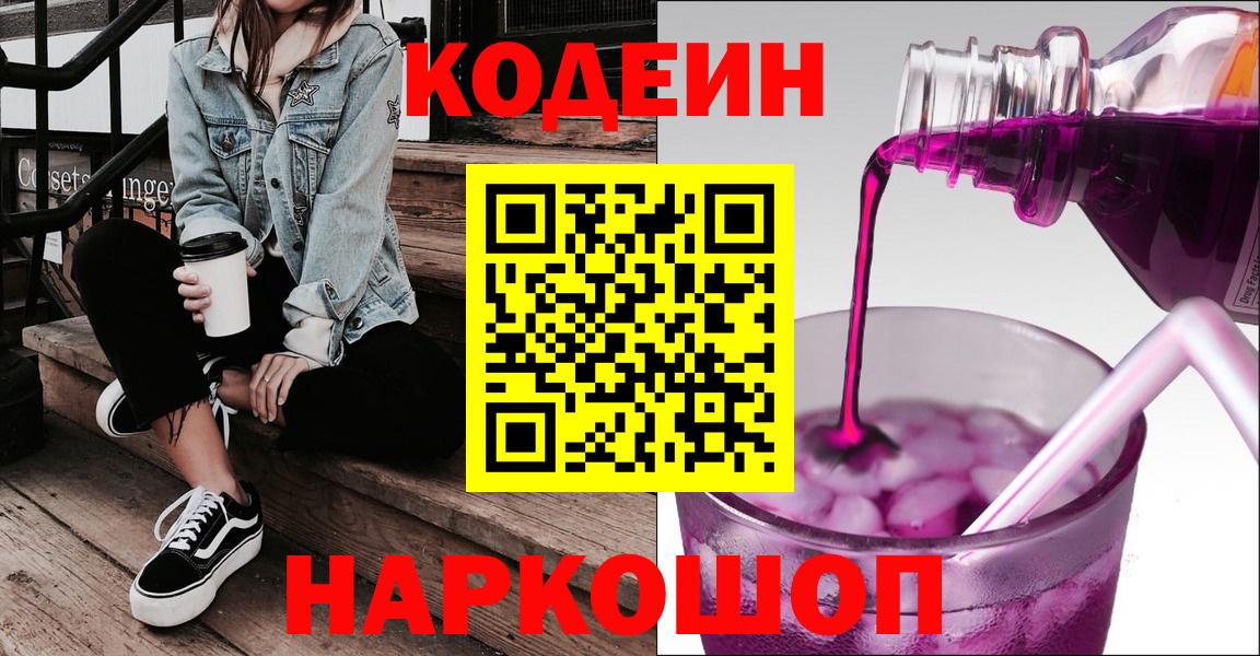 Codein напиток Lean (лин) Сарапул